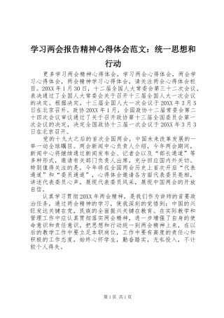 2024年学习两会报告精神心得体会范文统一思想和行动