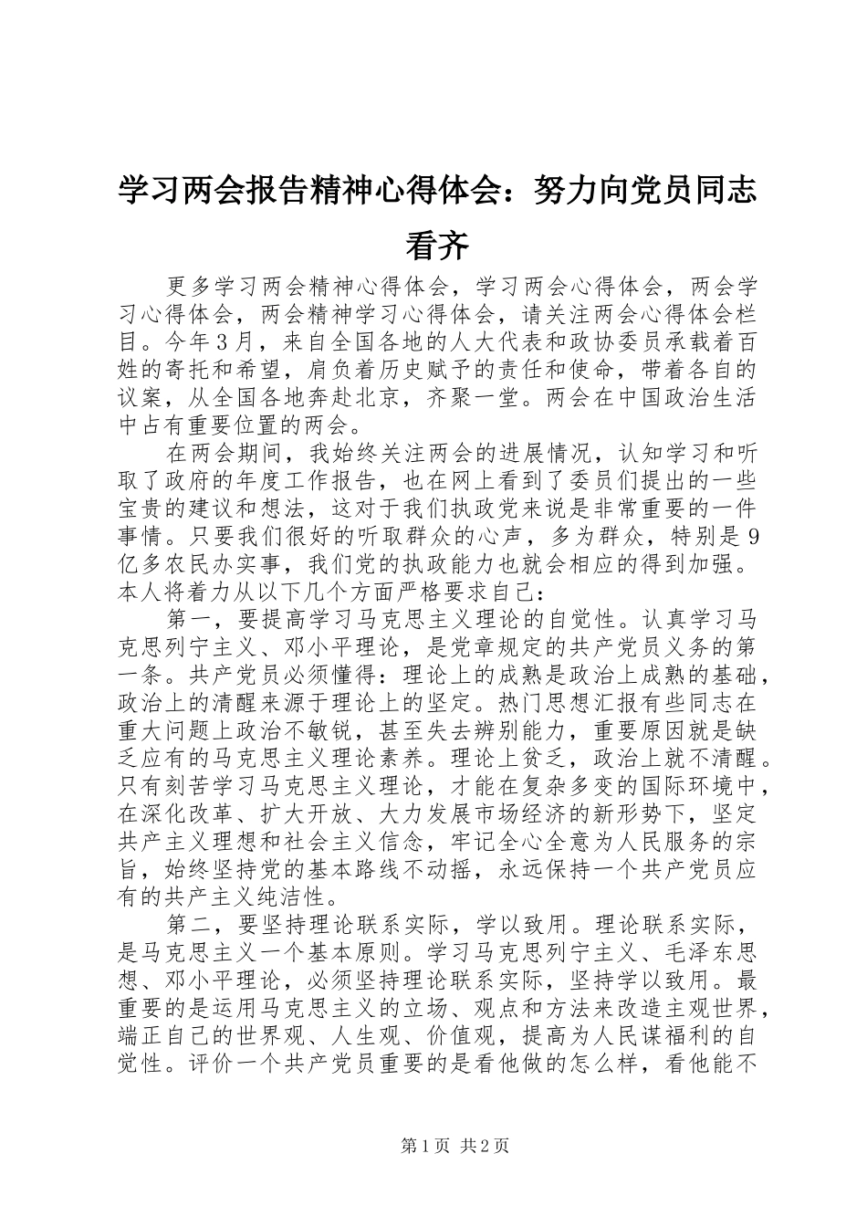 2024年学习两会报告精神心得体会努力向党员同志看齐_第1页