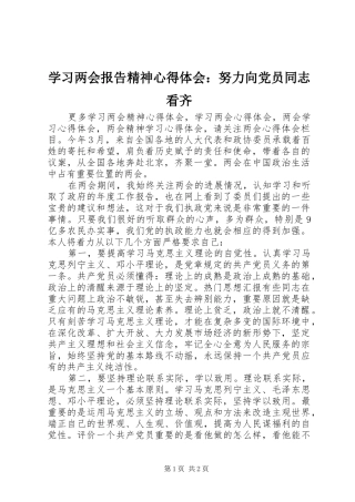 2024年学习两会报告精神心得体会努力向党员同志看齐