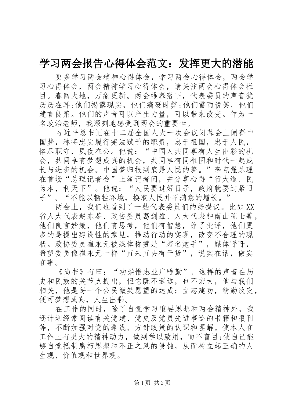 2024年学习两会报告心得体会范文发挥更大的潜能_第1页