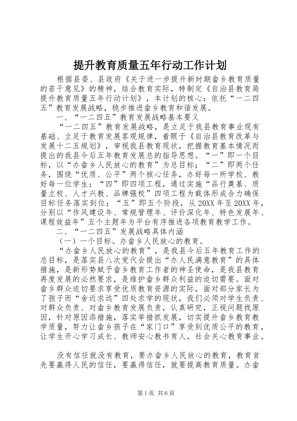 2024年提升教育质量五年行动工作计划_第1页