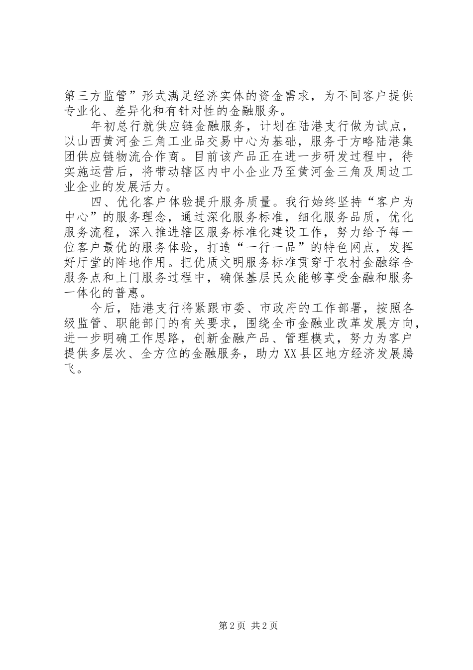 2024年提升金融服务质效支持地方经济发展银行行长在金融机构座谈会上的讲话_第2页
