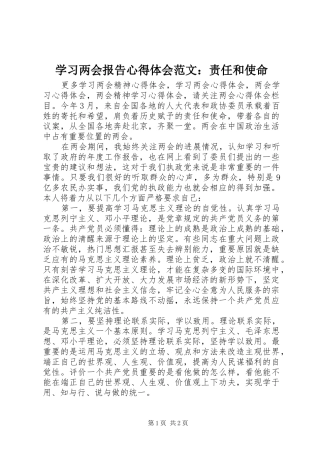 2024年学习两会报告心得体会范文责任和使命