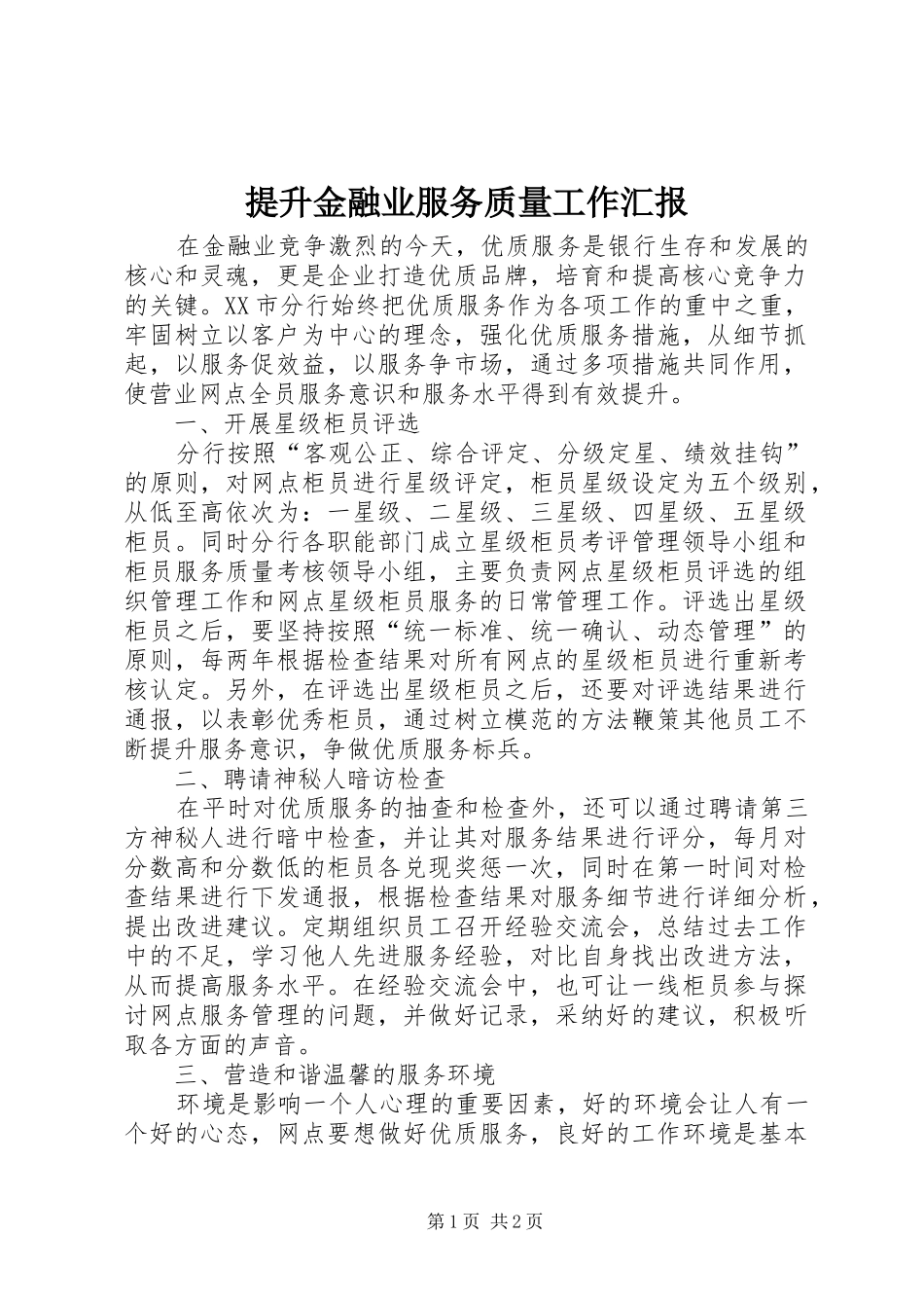 2024年提升金融业服务质量工作汇报_第1页