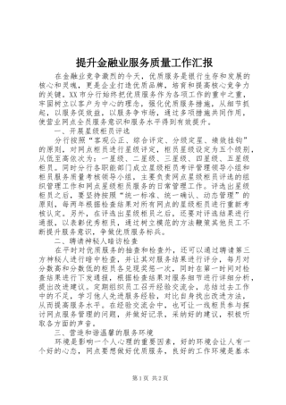 2024年提升金融业服务质量工作汇报