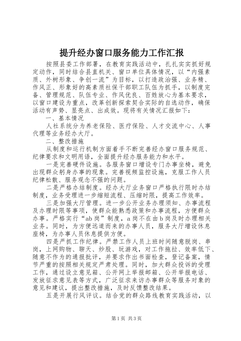 2024年提升经办窗口服务能力工作汇报_第1页