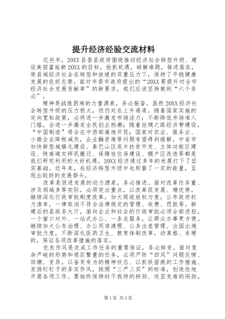 2024年提升经济经验交流材料
