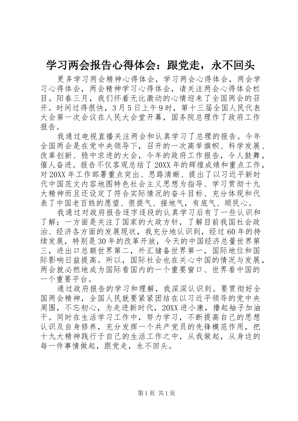 2024年学习两会报告心得体会跟党走，永不回头_第1页