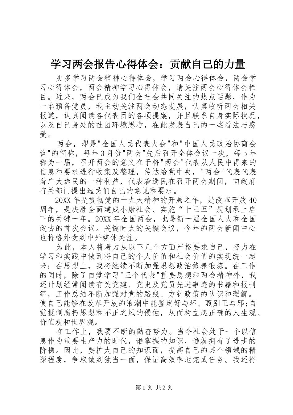 2024年学习两会报告心得体会贡献自己的力量_第1页