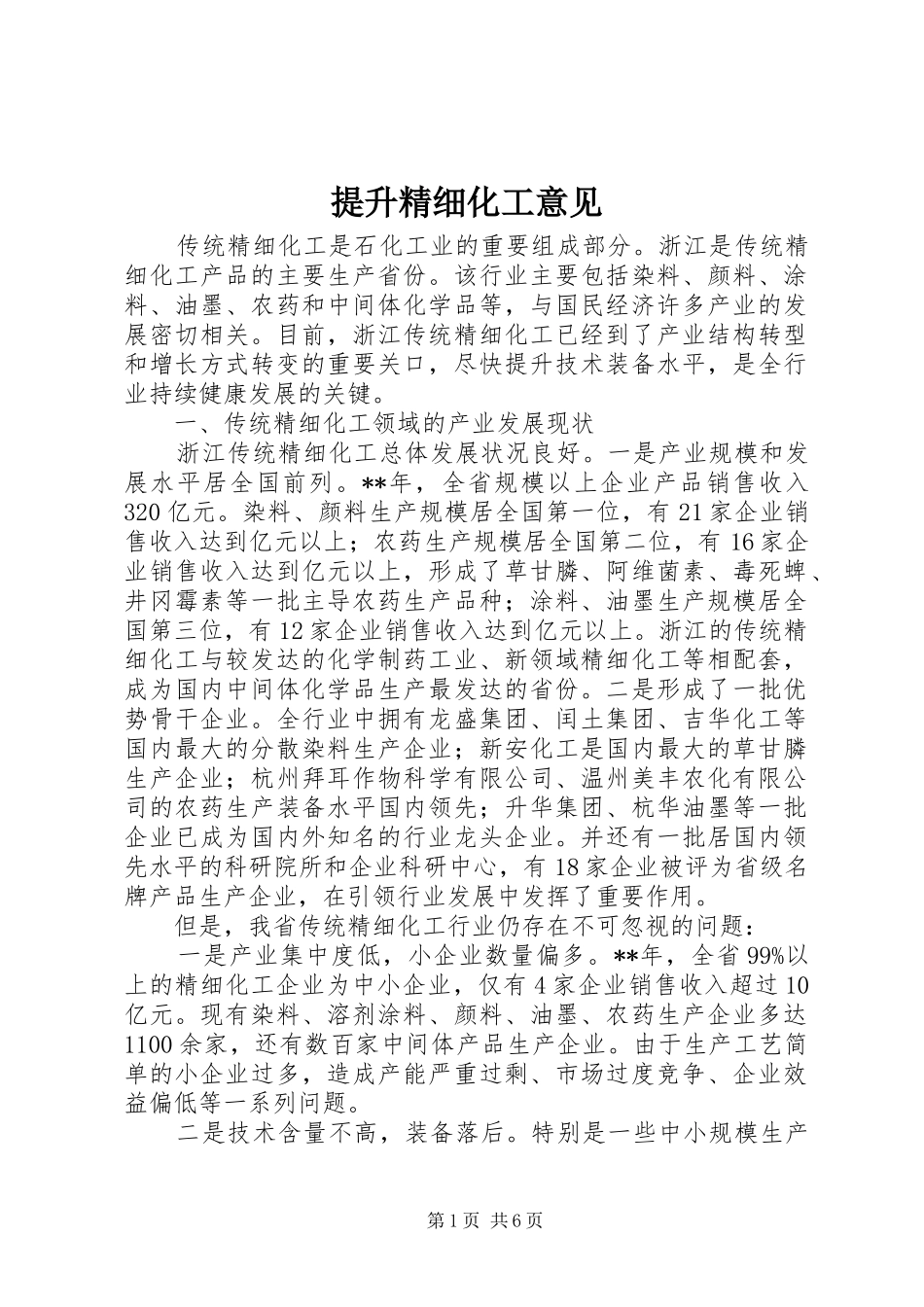 2024年提升精细化工意见_第1页
