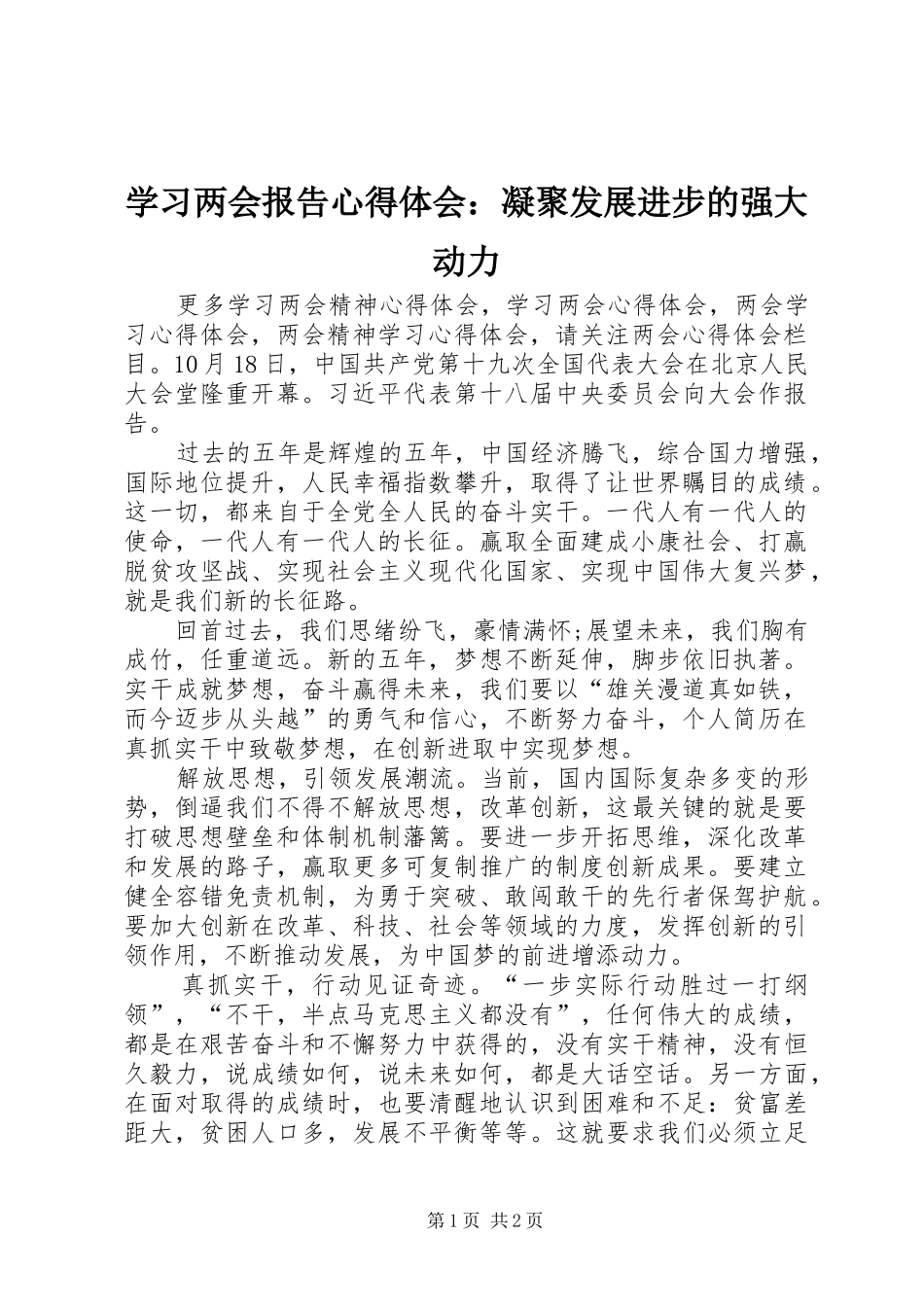 2024年学习两会报告心得体会凝聚发展进步的强大动力_第1页