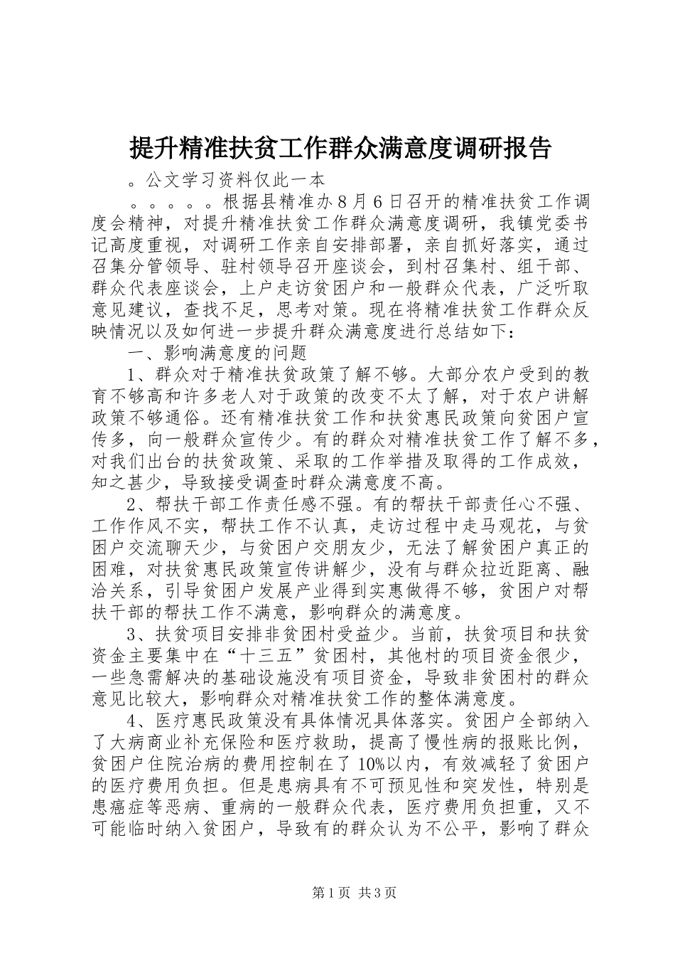 2024年提升精准扶贫工作群众满意度调研报告_第1页