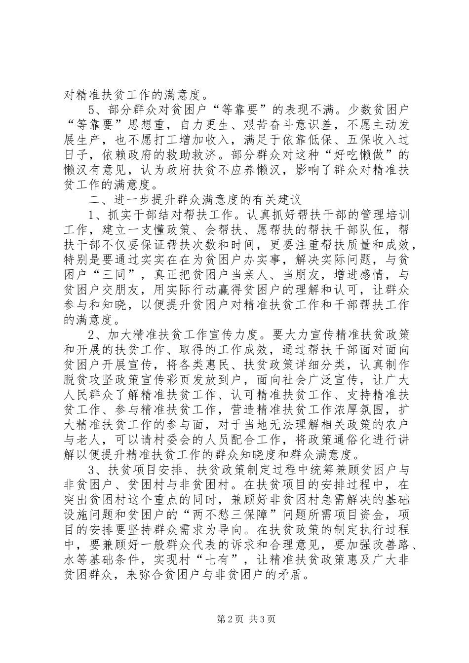 2024年提升精准扶贫工作群众满意度调研报告_第2页