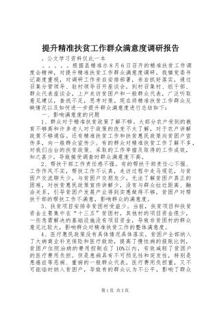 2024年提升精准扶贫工作群众满意度调研报告