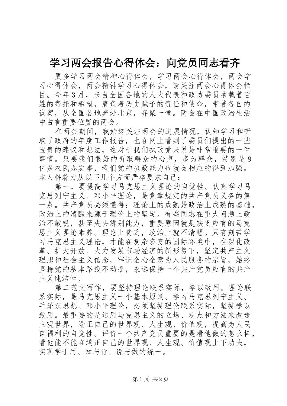 2024年学习两会报告心得体会向党员同志看齐_第1页