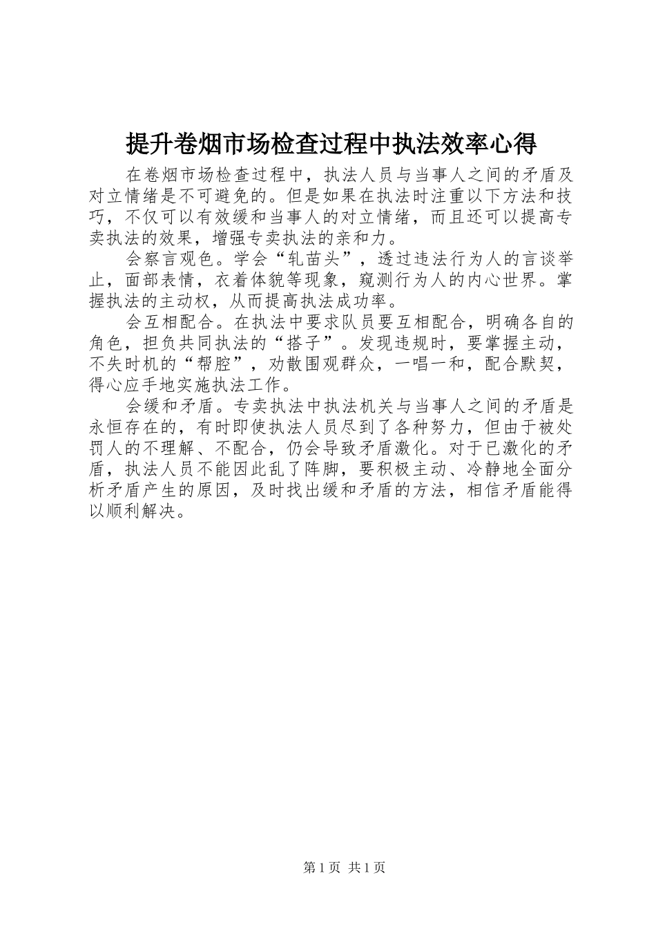 2024年提升卷烟市场检查过程中执法效率心得_第1页
