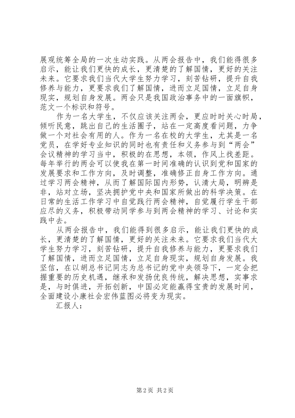 2024年学习两会的思想汇报_第2页