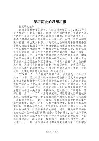 2024年学习两会的思想汇报