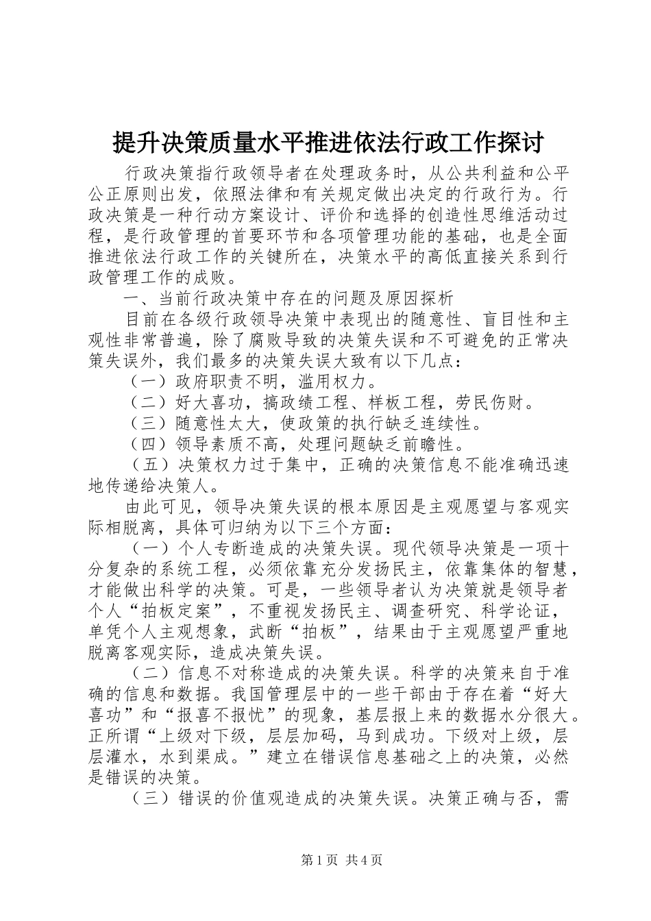 2024年提升决策质量水平推进依法行政工作探讨_第1页