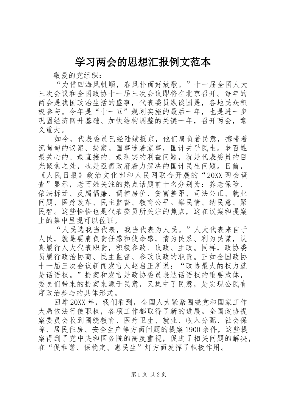 2024年学习两会的思想汇报例文范本_第1页