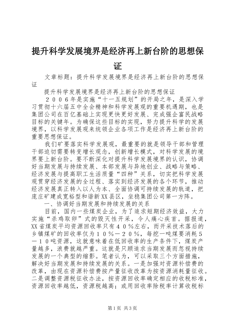 2024年提升科学发展境界是经济再上新台阶的思想保证_第1页