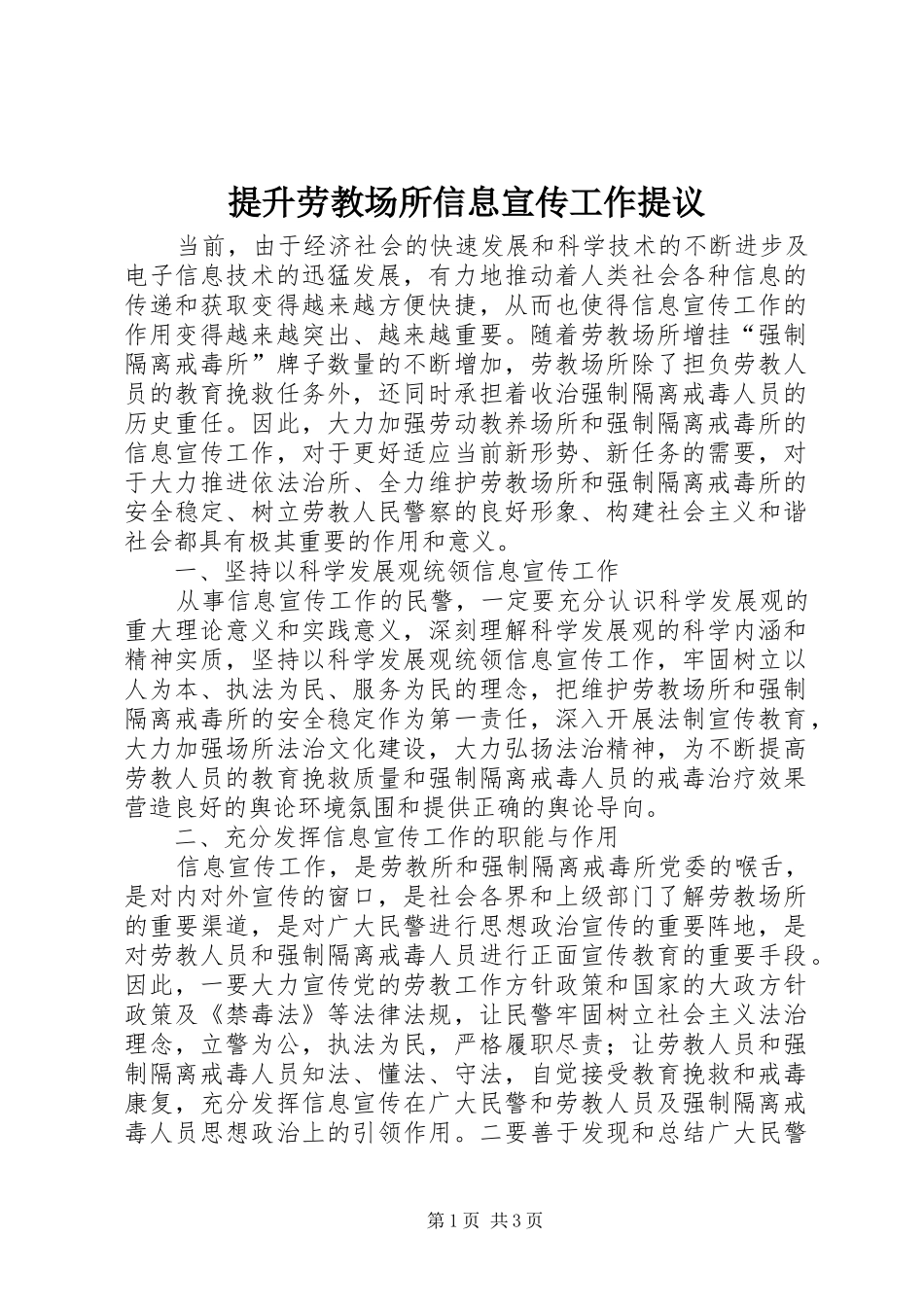 2024年提升劳教场所信息宣传工作提议_第1页