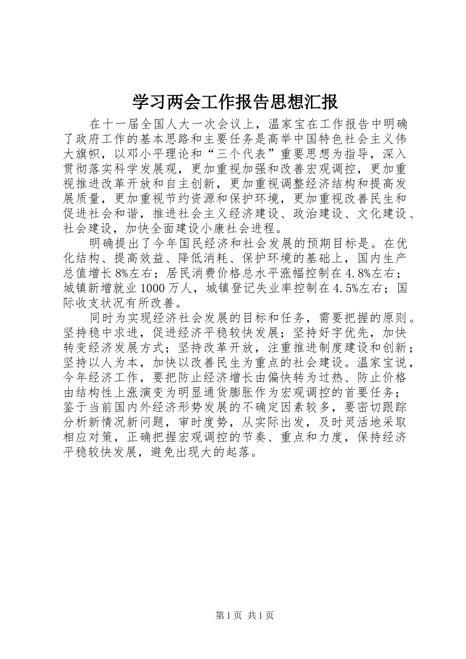 2024年学习两会工作报告思想汇报_第1页