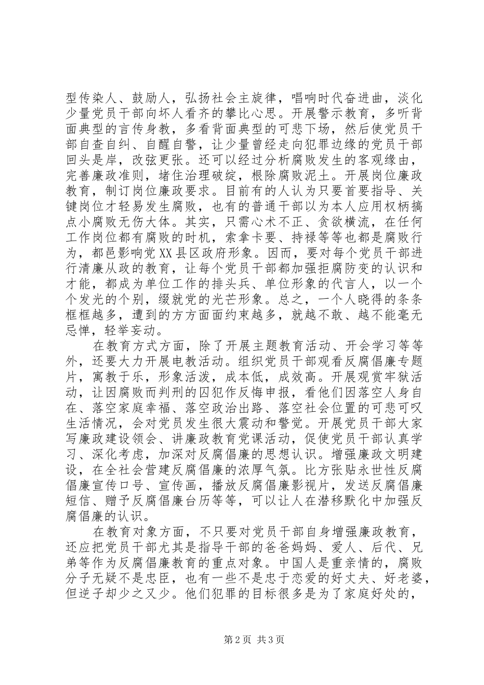 2024年提升廉政教育水平经验交流材料_第2页