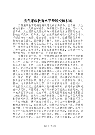 2024年提升廉政教育水平经验交流材料