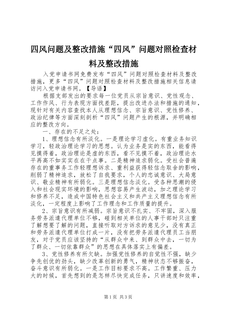 2024年四风问题及整改措施四风问题对照检查材料及整改措施_第1页