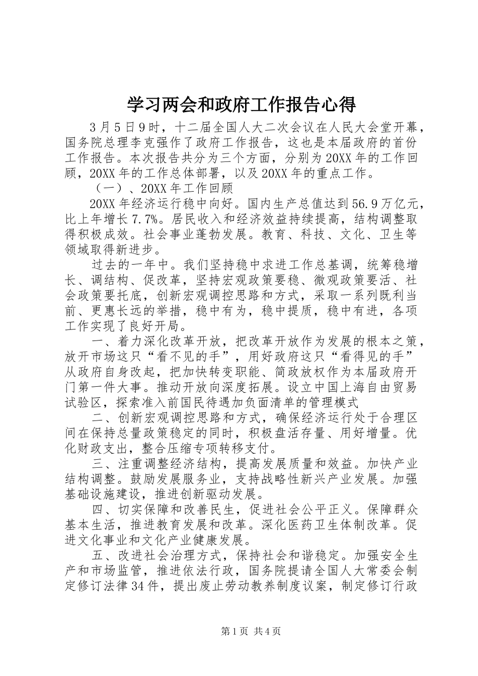 2024年学习两会和政府工作报告心得_第1页