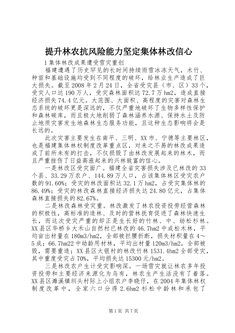 2024年提升林农抗风险能力坚定集体林改信心_第1页