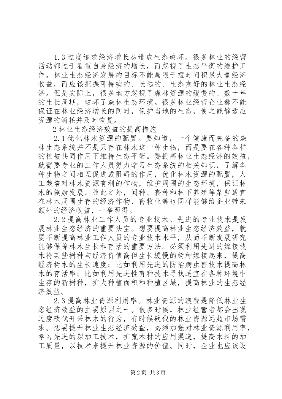 2024年提升林业生态经济效益措施_第2页