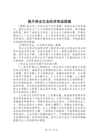2024年提升林业生态经济效益措施