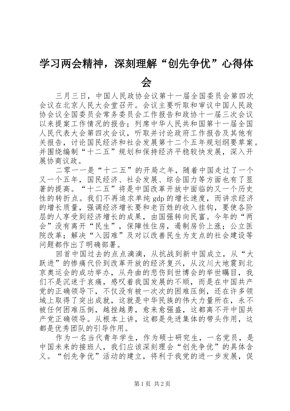 2024年学习两会精神，深刻理解创先争优心得体会_第1页