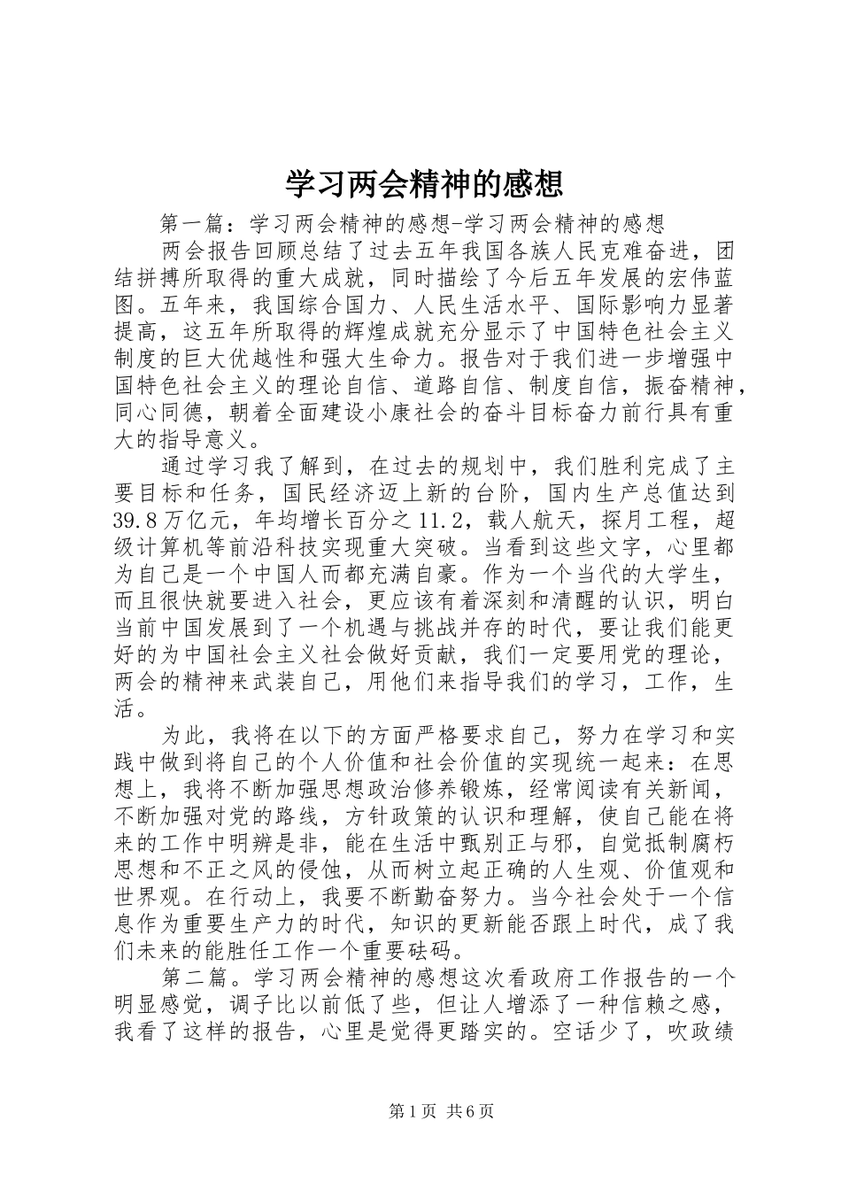 2024年学习两会精神的感想_第1页