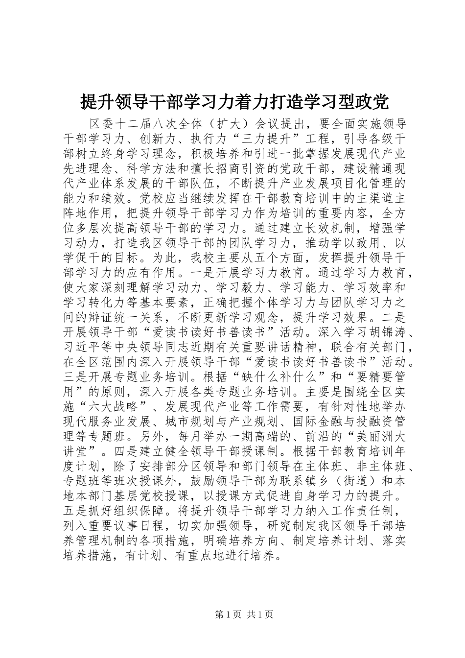 2024年提升领导干部学习力着力打造学习型政党_第1页