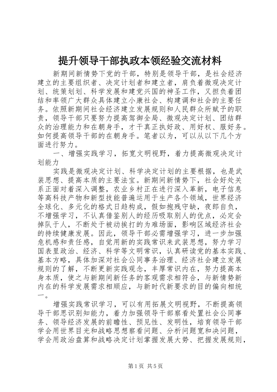 2024年提升领导干部执政本领经验交流材料_第1页