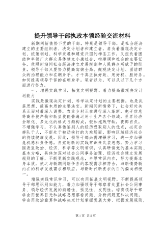 2024年提升领导干部执政本领经验交流材料