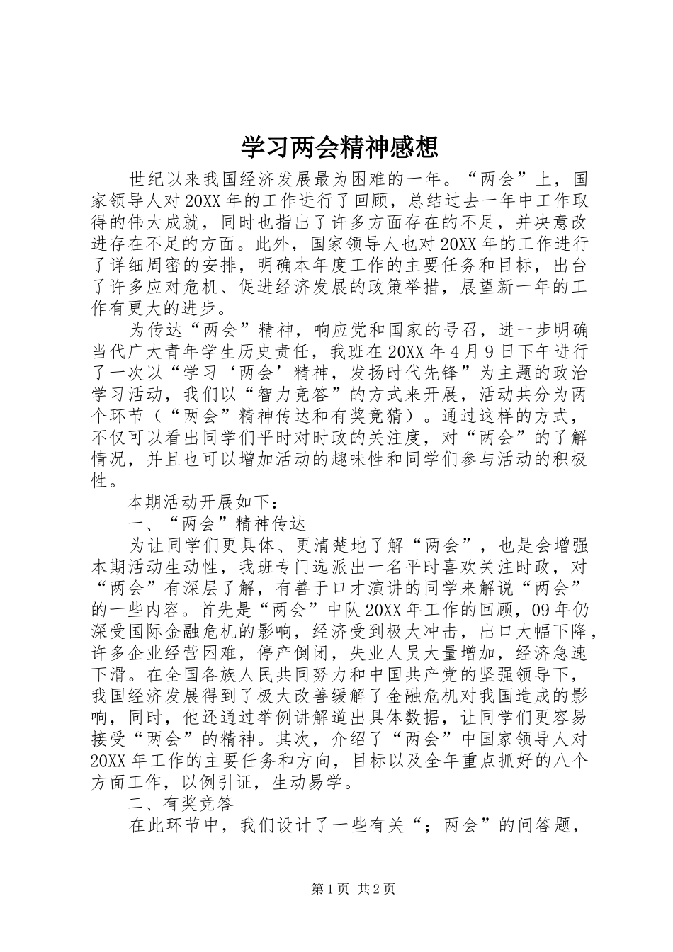 2024年学习两会精神感想_第1页