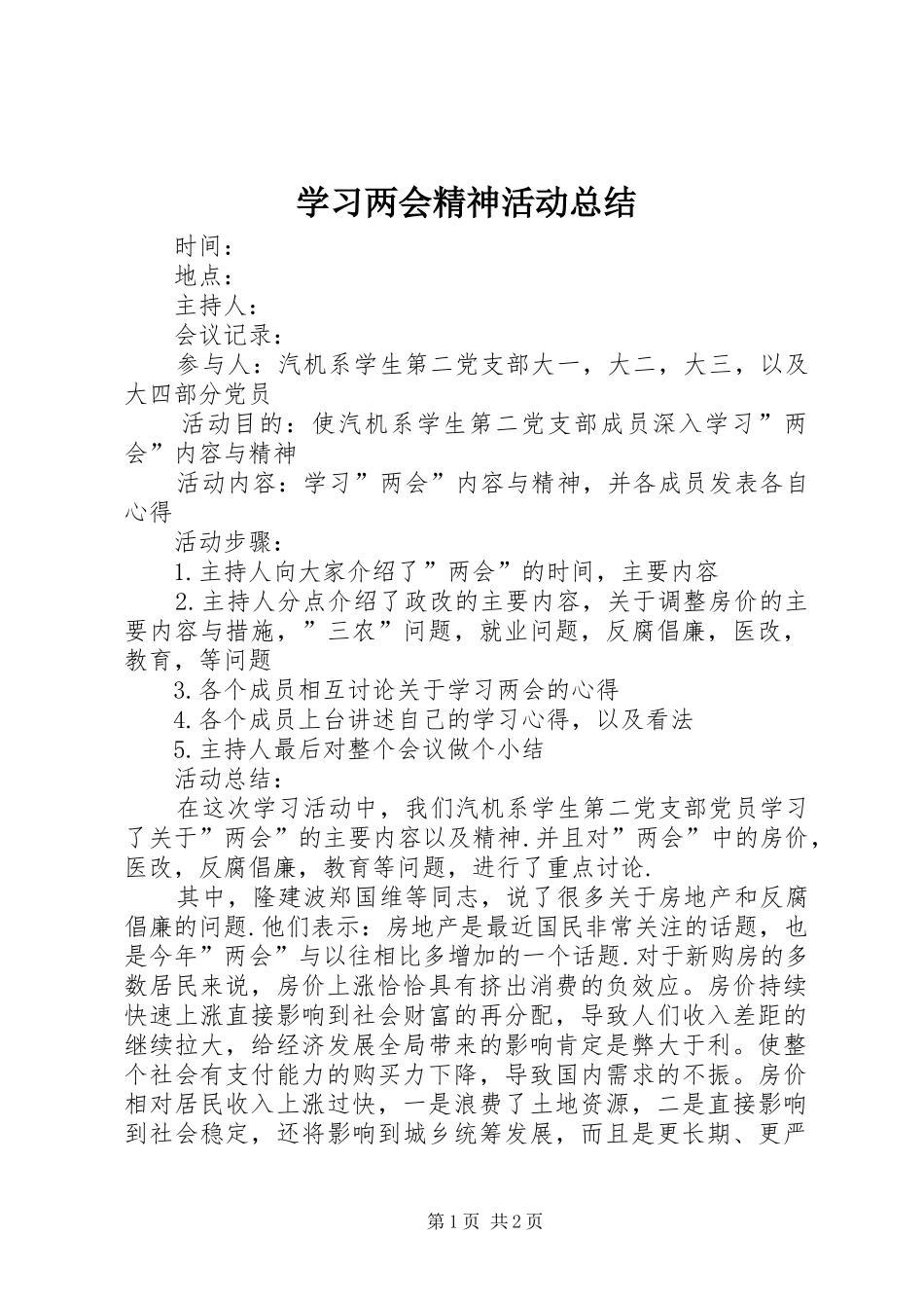 2024年学习两会精神活动总结_第1页