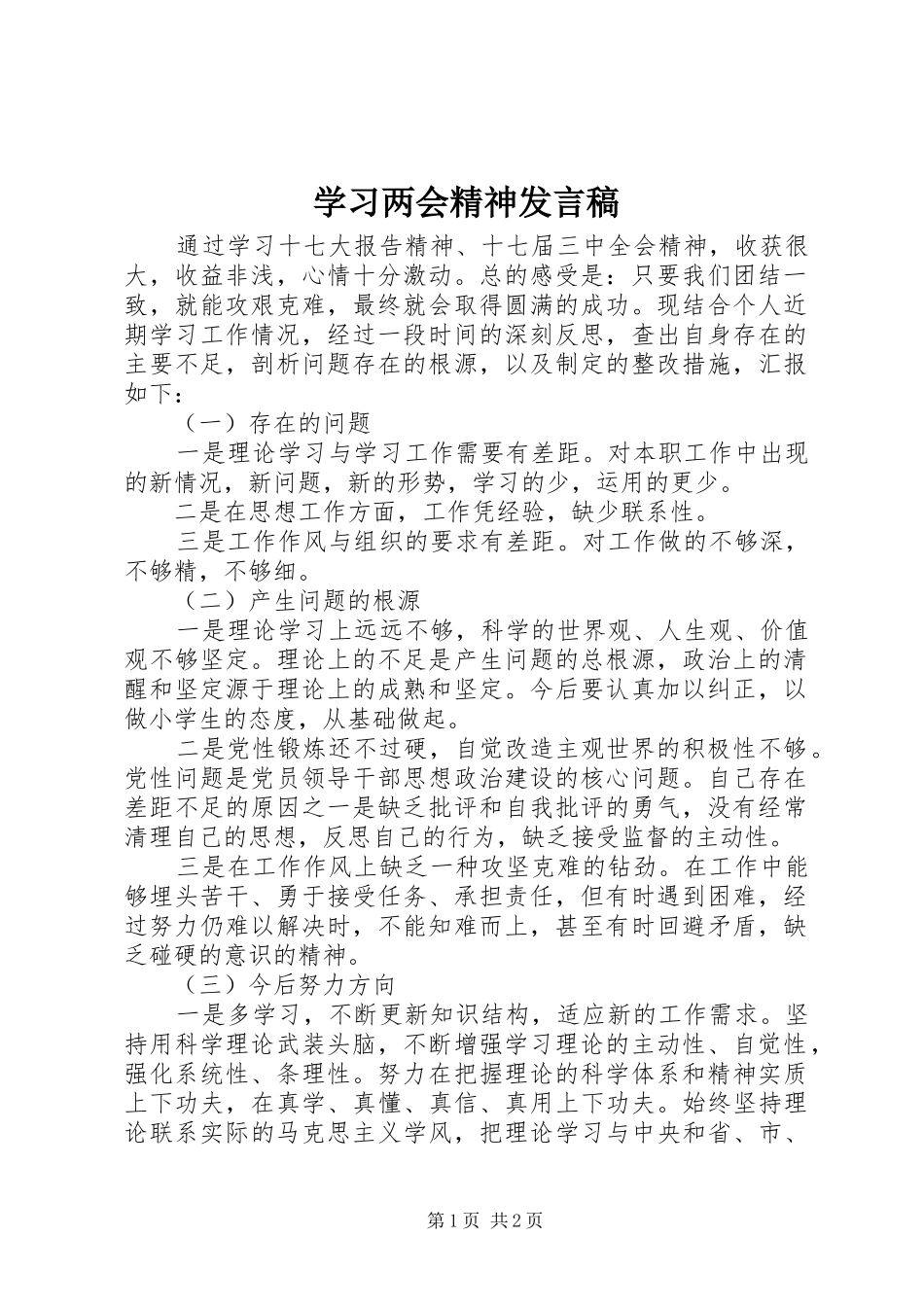 2024年学习两会精神讲话稿_第1页