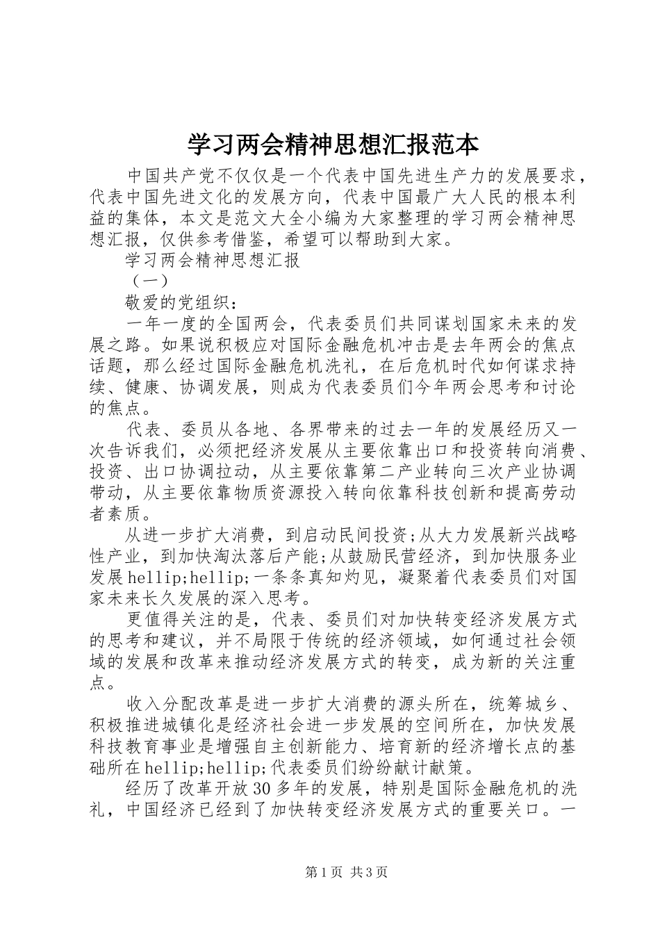 2024年学习两会精神思想汇报范本_第1页