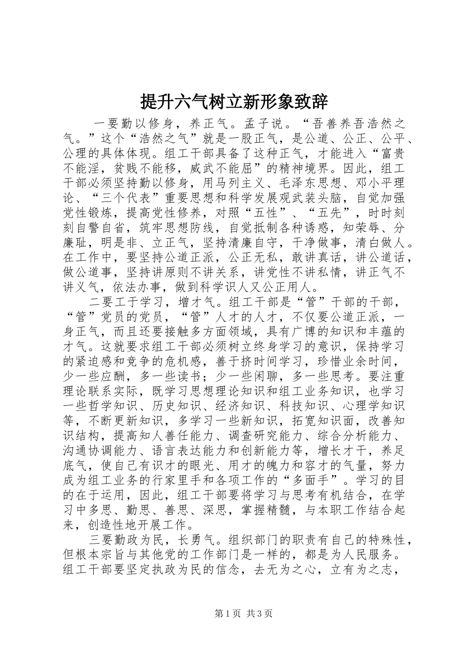 2024年提升六气树立新形象致辞_第1页