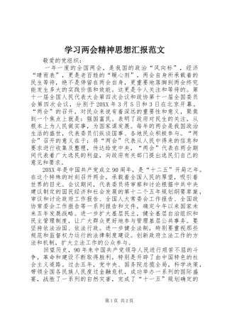 2024年学习两会精神思想汇报范文