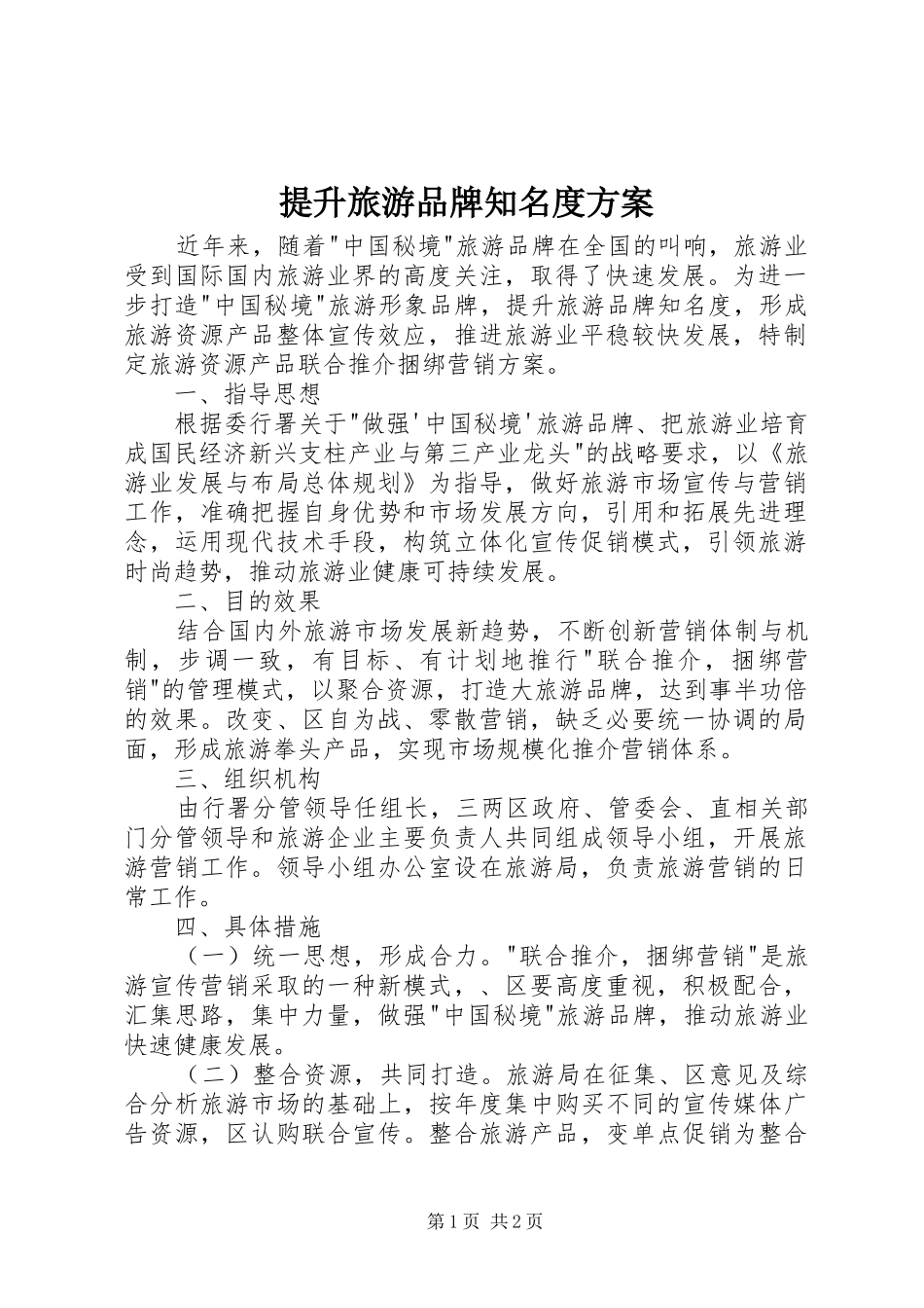 2024年提升旅游品牌知名度方案_第1页