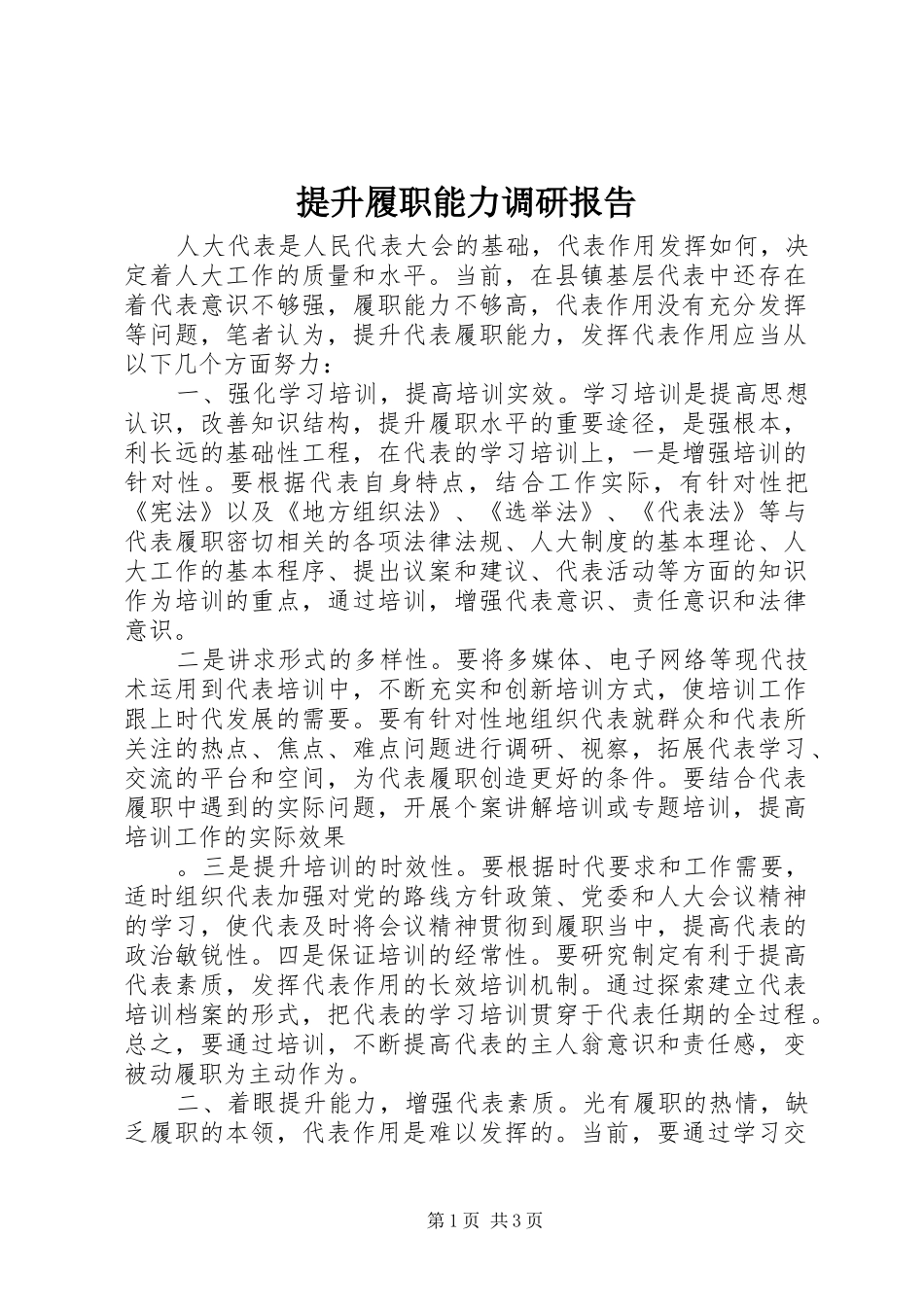 2024年提升履职能力调研报告_第1页