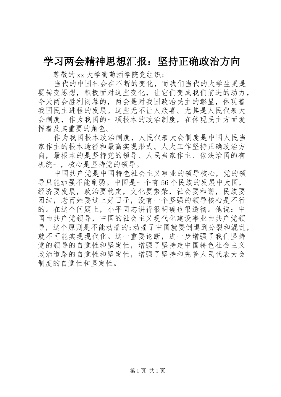 2024年学习两会精神思想汇报坚持正确政治方向_第1页