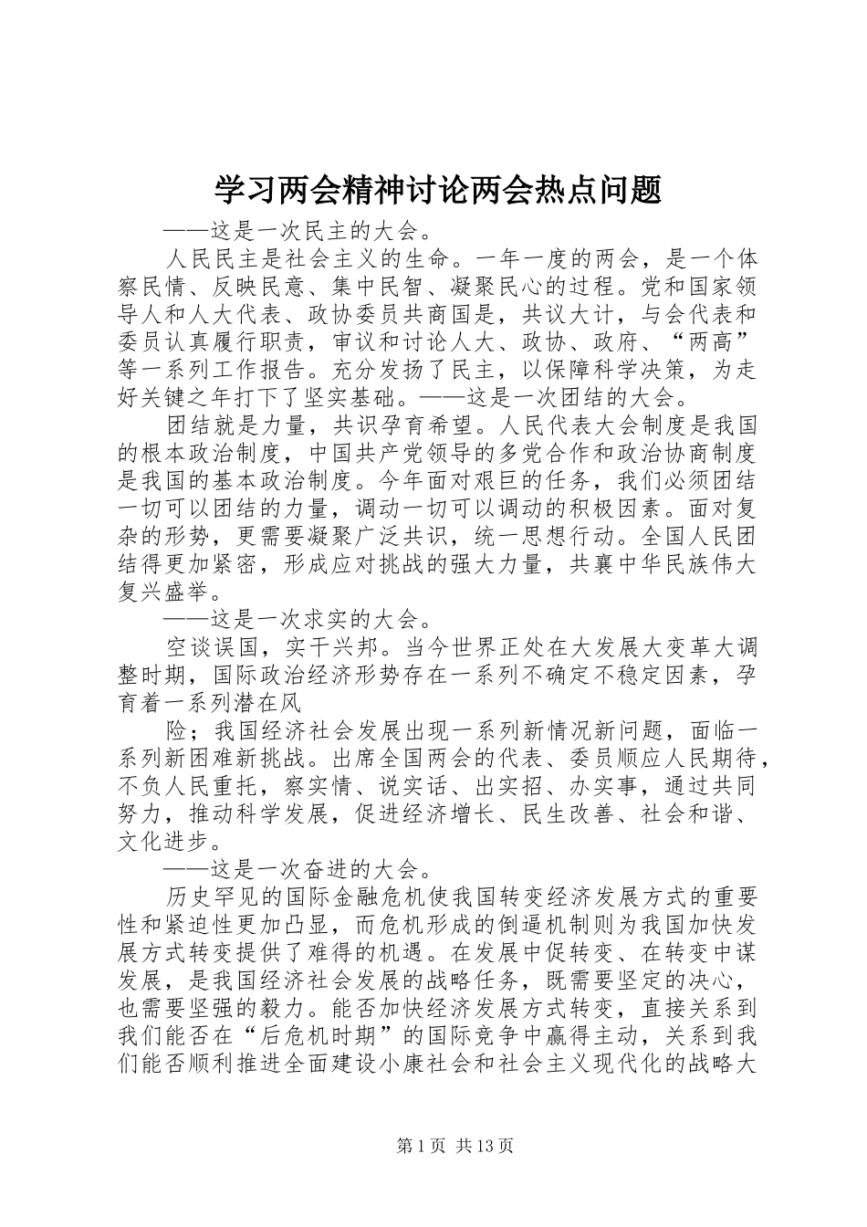 2024年学习两会精神讨论两会热点问题_第1页