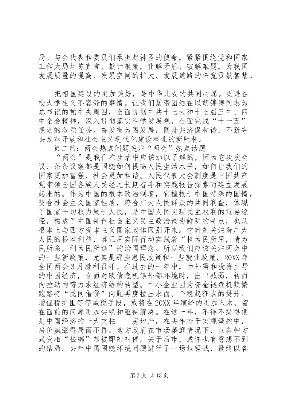 2024年学习两会精神讨论两会热点问题_第2页